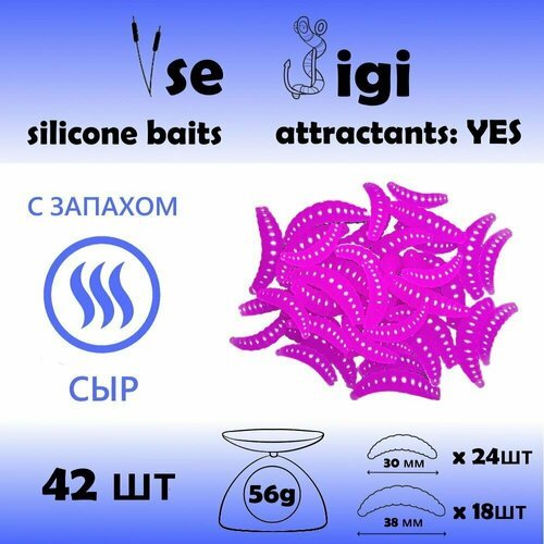 Силиконовая приманка опарыш / личинка / червь 30 и 38 мм Фиолетовый с запахом: СЫР (42 шт / уп)