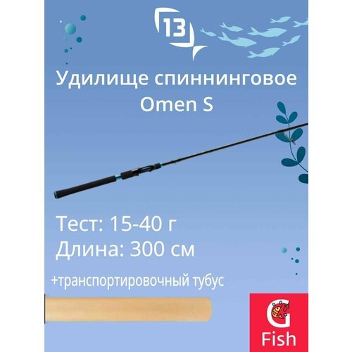 Спиннинг для рыбалки 13 FISHING Omen S Spinning 9'10' MH 15-40g 2pc