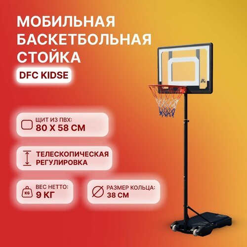 Баскетбольная стойка DFC KIDSE
