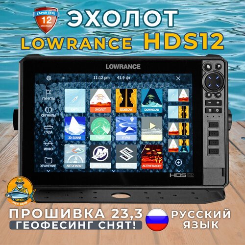 Эхолот-картплоттер Lowrance HDS 12 live с русским меню и защитной крышкой,23.3, версия 33 в обновлённой упаковке