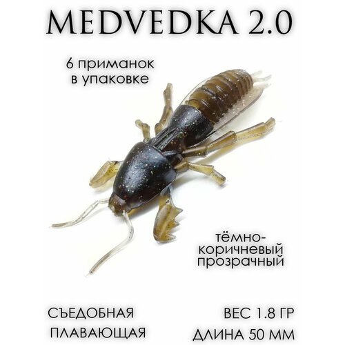 Мягкая приманка Medvedka 2' 5 см 1,8 гр коричнеый 6 шт.