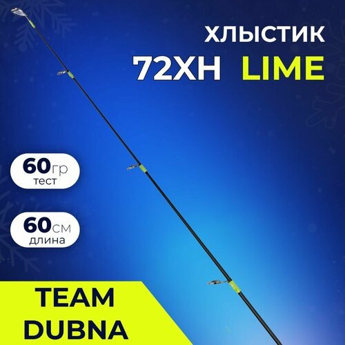 Сменная вершина (Хлыстик) Team Dubna Vib Special Compact Lime TDVSCLtip-72XH (длина 60 см, тест 60 гр.)
