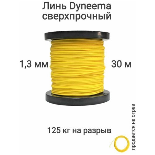 Линь Dyneema, для подводного ружья, охоты, желтый 1.3 мм нагрузка 125 кг длина 30 метров