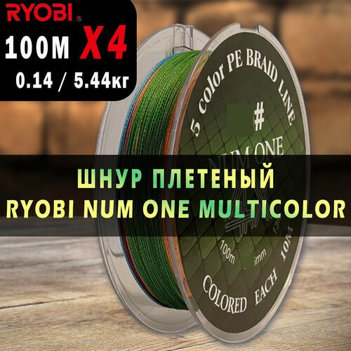 Шнур плетеный для рыбалки Ryobi Num One PE 4-жильный диаметр 0.14мм тест 5,44 кг размотка 100м multicolor