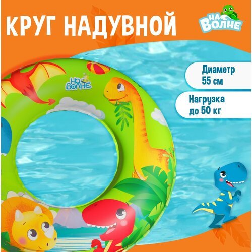 Круг надувной для плавания, детский, d=55 см