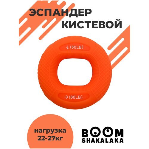 Эспандер кистевой Boomshakalaka, нагрузка 22,5-27 кг, цвет оранжевый