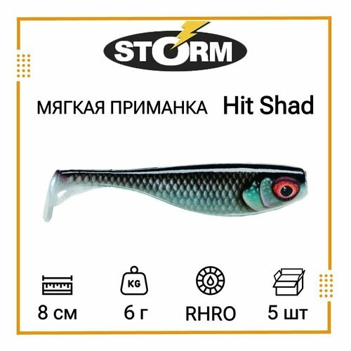 Мягкая приманка для рыбалки STORM Hit Shad 03 /RHRO (5 шт/уп)