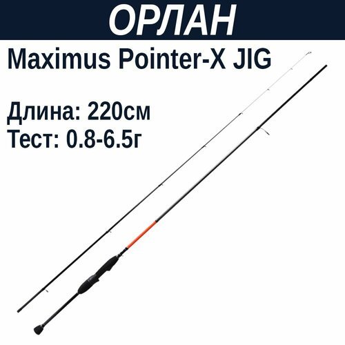 Удилище спинниговое Maximus POINTER-X Jig 22UL 2,2m 0,8-6,5g