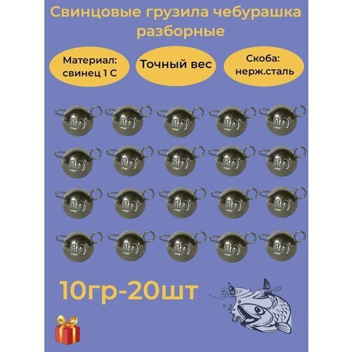 Набор рыболовных грузил 'Чебурашка разборная' 10гр, 20шт, ушко 0,8мм, REGENS