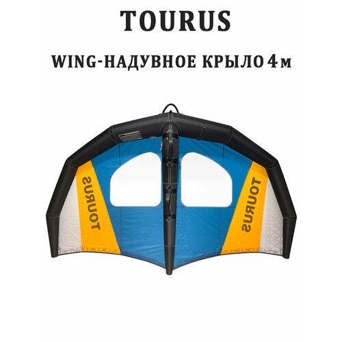 Надувное крыло-wing 4 кв. м Tourus RX-FZ02 для Sup борда гидрофойла и лонгборда