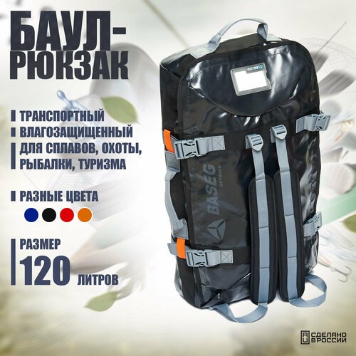 Баул-рюкзак транспортный влагозащищенный 120л, ПВХ Baseg Pro, Черный