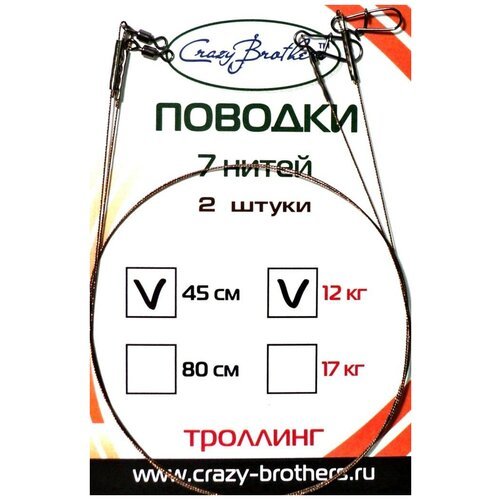 Поводок Crazy Brothers стальной для троллинга 1х7 80см 12кг 2шт