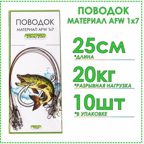 Рыболовные поводки стальные AFW 1х7 тест 20 кг 25 см(10шт), на щуку, на спиннинг, на кружки, жерличные