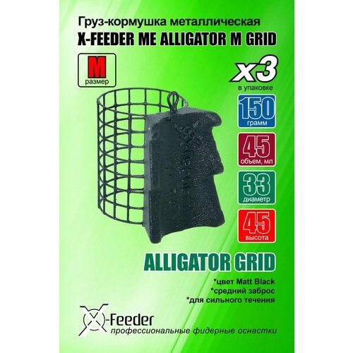 Кормушка для рыбалки X-FEEDER ME ALLIGATOR M GRID 150 г (45 мл, цвет Matt Black, сварная сетка), в упаковке 3 штуки.