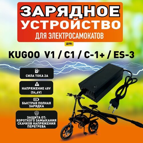 Зарядное устройство для электросамоката Kugoo V1 / C1 / C1 plus / ES-3