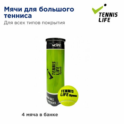 Теннисные мячи Tennis Life Speed. 4 мяча в банке