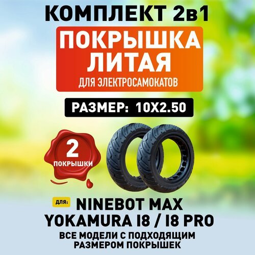 Комплект 1+1. Покрышка для электросамоката Ninebot Max / Yokamura i8 / i8 Pro литая - 2 шт