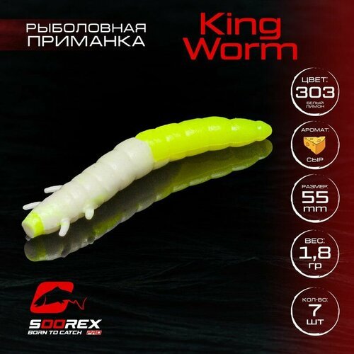 Форелевая силиконовая приманка, Мягкая приманка для рыбалки Soorex Pro KING WORM 55 mm, Сыр, ц.303(белый лимон)