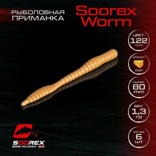 Форелевая силиконовая приманка, Мягкая приманка для рыбалки Soorex Pro Soorex WORM 80 mm, Сыр, ц.122(латте)