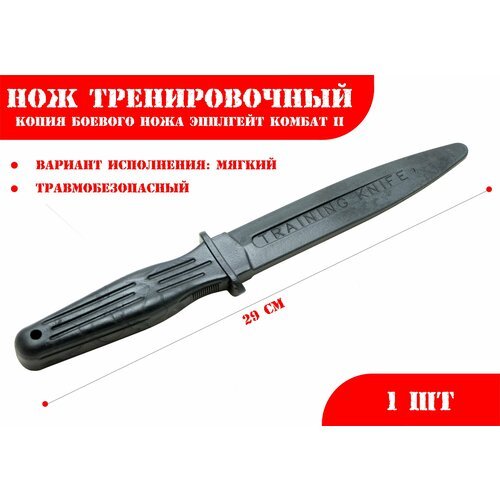 Нож тренировочный 1М черный (мягкий) Эпплгейт Комбат II