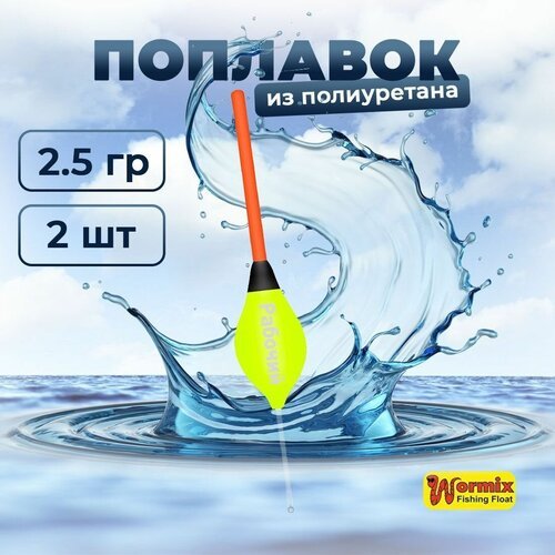 Поплавок из полиуретана Wormix Рабочий 510 2.5 гр 2 шт