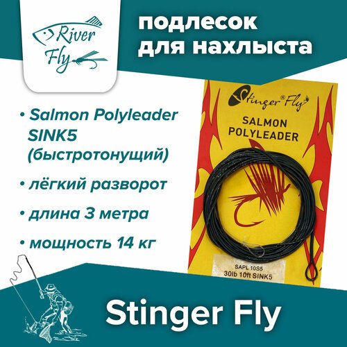 Подлесок для нахлыста конусный Stinger Fly 30LB 10FT SINK5 (14 кг / 3 м) быстротонущий Salmon Polyleader