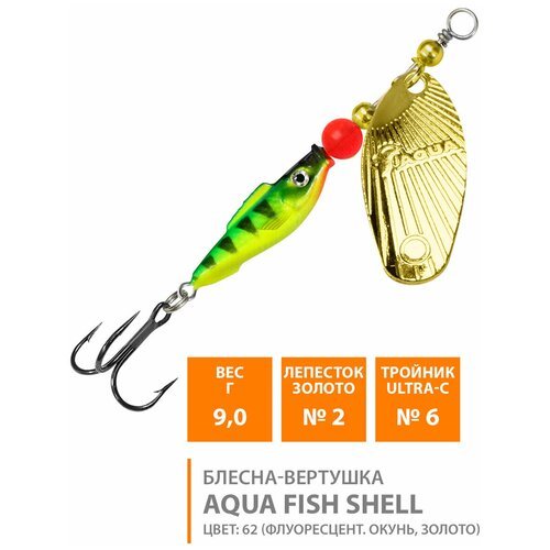 Блесна вертушка для рыбалки AQUA Fish Shell-2 9g цвет 62