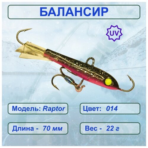 Балансир рыболовный ESOX RAPTOR 70 C014