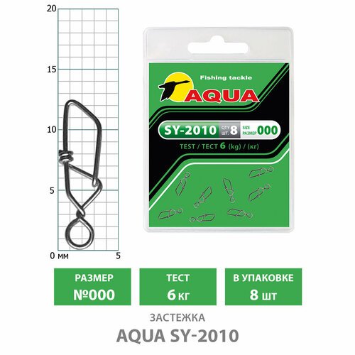 Застежка для рыбалки AQUA SY-2010 №000 6kg (8шт)