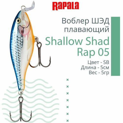 Воблер для рыбалки RAPALA Shallow Shad Rap 05, 5см, 5гр, цвет SB, плавающий
