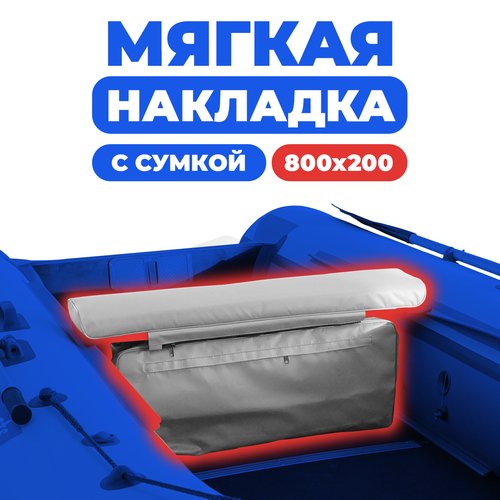 Мягкая накладка на сидение (банку) с сумкой для лодки ПВХ (1 шт), серый, 800х200х50