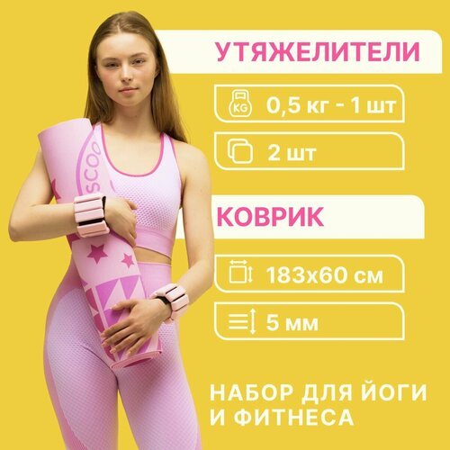 Комплект MAXISCOO FIT: Коврик для йоги и фитнеса с ремешком, 5 мм + Утяжелители для рук и ног с регулируемым весом, 0,5 кг, 2 шт