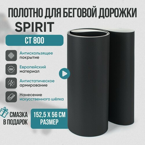 Беговое полотно, полотно для беговой дорожки Spirit CT 800