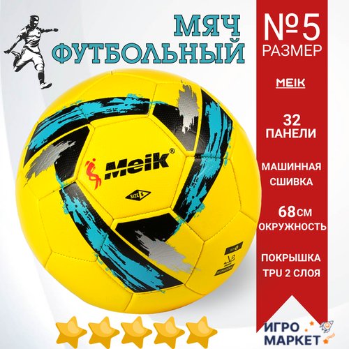 Мяч футбольный 5 размер MEIK, износостойкий TPU 2 слоя, машинная сшивка 32 панели, окружность 68 см, вес 340 гр, профессиональный тренировочный, детский, для любой погоды, разноцветный/ 1 шт.