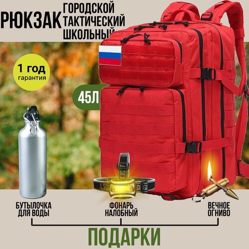 Рюкзак тактический городской 45 литров туристический походный, красный