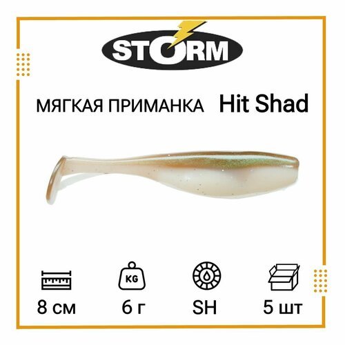 Мягкая приманка для рыбалки STORM Hit Shad 03 /SH (5 шт/уп)