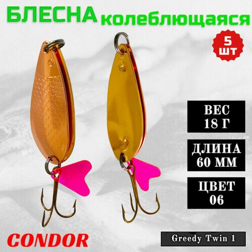 Блесна колеблющаяся двойная Condor Greedy Twin 1 размер 60 мм вес 18 г цвет 06 5 шт