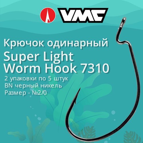Крючки для рыбалки (одинарный) VMC Super Light Worm Hook офсетный 7310 BN (черн. никель) №2/0, 2 упаковки по 5 штук