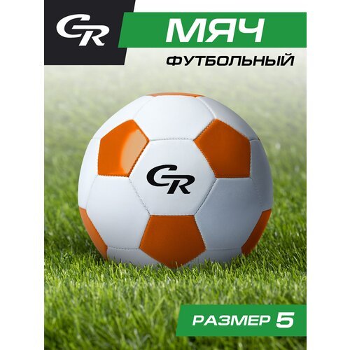 Мяч футбольный ТМ CR, 2-слойный, сшитые панели, ПВХ, размер 5, диаметр 22, JB4300105