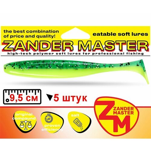 Силиконовая съедобная приманка для рыбалки ZanderMaster 'YEZY SHINE' 9,5см (5 штук)easy shiner/ изи шайнер