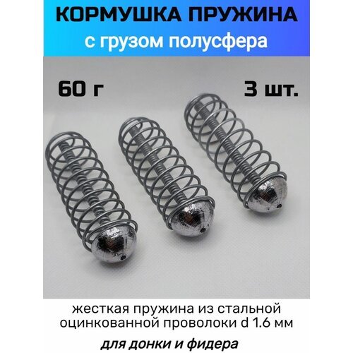 Кормушка рыболовная пружина с грузом