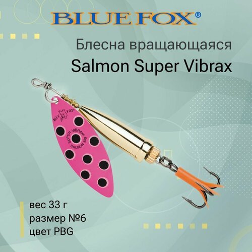 Блесна для рыбалки вращающаяся BLUE FOX Salmon Super Vibrax 6 /PBG