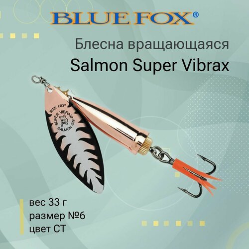 Блесна для рыбалки вращающаяся BLUE FOX Salmon Super Vibrax 6 /CT