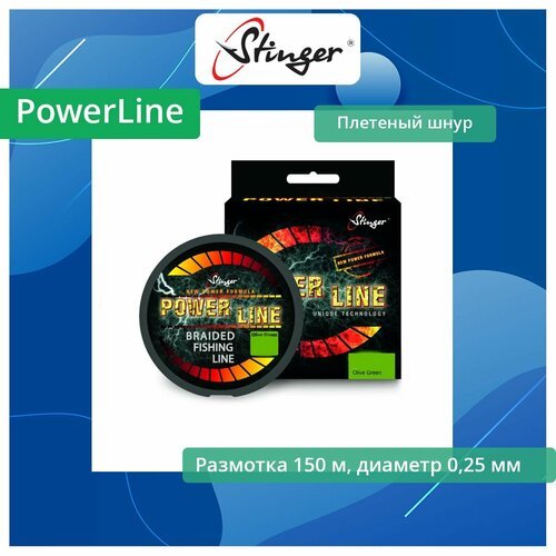 Плетеный шнур Stinger PowerLine 150 м, Olive Green, 0,25 мм