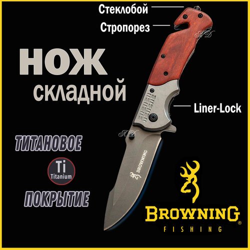Нож Складной Туристический Охотничий BROWNING/Универсальный/Тактический/Походный