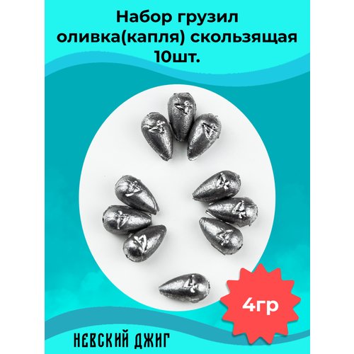 Набор грузил для рыбалки Оливка Капля скользящая 4г (10шт)