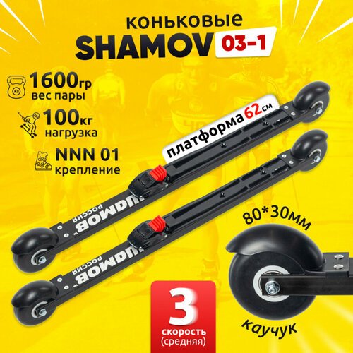 Лыжероллеры коньковые Shamov 03-1 с креплениями N01 системы NNN, колеса каучук 80мм / Шамов