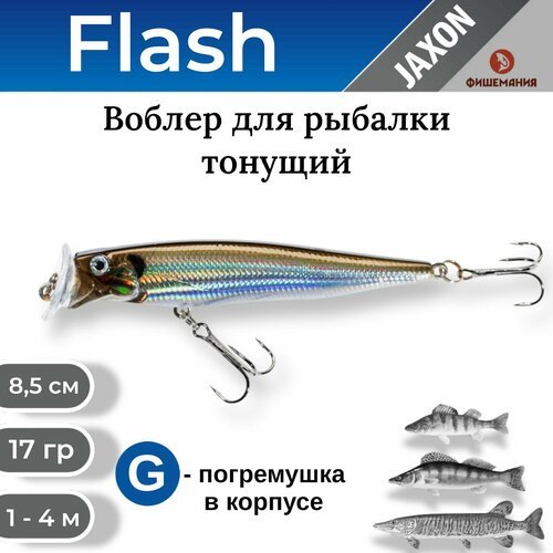 Воблер для рыбалки Jaxon Atract Flash тонущий 8,5 см 17 гр #D