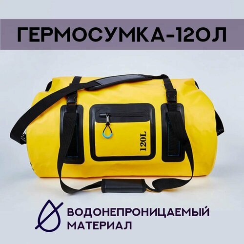 Водонепроницаемая гермо-сумка на 120 л для туризма, сплава и походов