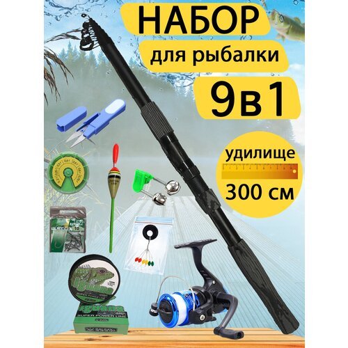 Набор для рыбалки 9 в 1. (Удилище 3 м, катушка, ножницы, леска, поплавок, бубенчик, 10 крючков, стопор и набор грузов)